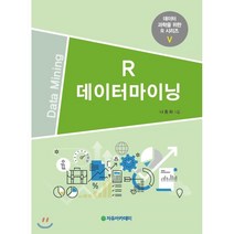 [자유아카데미]R 데이터마이닝(데이터 과학을 위한 R 시리즈 5), 자유아카데미, 나종화 저