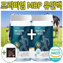 프리미엄 고순도 고단백 고함량 뼈엔 엠비피 MBP 유단백 추출물 분리 농축 유청 산양유 단백질 이민호 마이 김종국 프로틴 보충제 개선제 캡슐 환 정 효능 추천 식약처 인증 1+1, 120정, 2개