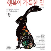 행복이 가득한 집 2023년 1월호 / 예약판매