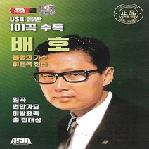 [미라클]USB 노래 - 불멸의가수 히트곡전집 배호