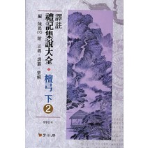 역주 예기집설대전 단궁(하). 2, 학고방, 정병섭 역