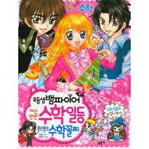 우등생 뱀파이어 자신만만 수학일등 불안불안 수학꼴찌 (텐텐북스 63), 글송이