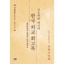 사오위린 대사의 한국 외교 회고록:중화민국과 한국의 근대 관계사, 한울