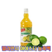 스위트코리아 농축액/1L/액상 음료베이스/세븐스토리, 10.깔라만시 1000ml