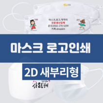 다모아 KFAD 인쇄마스크 2D 새부리형 마스크 로고프린트 주문제작 개별포장 마스크 로고인쇄 임가공 마스크판촉