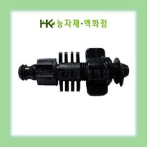 송수스타트 소켓 -5개 | 배호스 | 천막호스 | 관수자재 | 점적테이프 | HK농자재백화점