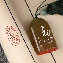수제도장 천연단동석 낙관 개인 기념 선물 초심 초지 각인완제품