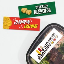 패스트푸드 스티커 띠지스티커 배달 핫도그 감자튀김 콜라 써비스 라벨 띠지제작 가로띠 1000매 리뷰 감사, TYPE_01