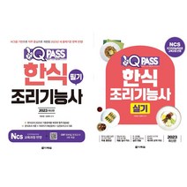 2023 최신판 원큐패스 한식조리기능사 필기 + 2023 최신판 원큐패스 한식조리기능사 실기 세트 (전2권)