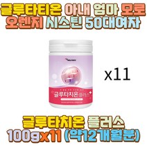 글루타티온 아내 엄마 모로오렌지 시스틴 50대여자 30대 40대 20대 10대 성인 여성 남성 아버지 어머니 아빠 엄마 아들 딸 여 중 고 대 생 모델 미용 무용 학과 운동선수 마라토너 자영업자 남편 와이프 직장인