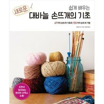 [밀크북] 한즈미디어(한스미디어) - 쉽게 배우는 새로운 대바늘 손뜨개의 기초 + 대바늘 뜨개 기호 세트 (
