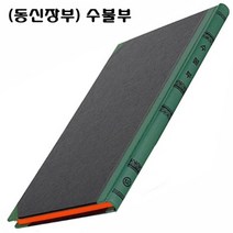 유로익스프레스/ (동신장부) 수불부(5절/200Page)대장.업무장, 1개