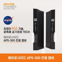 에어로사이드 APS-300 (전용 챔버), APS-300 전용필터