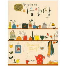 셀프 미술치료를 위한 그림으로 그리는 마음 일기장, 학지사, 김소울 저