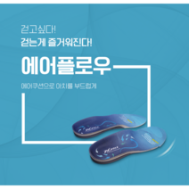 엑스솔 에어플로우 특허 기능성 신발 깔창 족저근막염 키높이 평발 교정 자세 군화, 265mm
