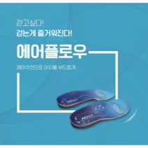 엑스솔 에어플로우 특허 기능성 신발 깔창 족저근막염 키높이 평발 교정 자세 군화, 245mm