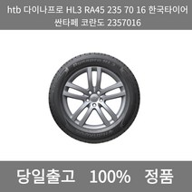 [본사 정품 당일출고]htb 다이나프로 HL3 RA45 235 70 16 한국타이어 싼타페 코란도 2357016타이어 타이어가격 타이어교체주기 타이어교체, ONE