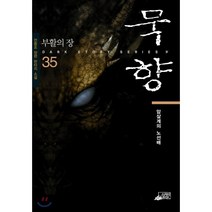 묵향 35 : 암살계의 노선배, 스카이BOOK, 전동조 저