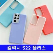 갤럭시 S22플러스 하나 maca말랑젤리 S906 케이스