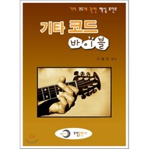 기타 코드 바이블, 오선, 이동진 저