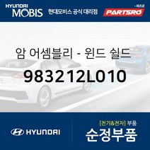 암-윈드 쉴드 와이퍼 조수석 (983212L010)-현대모비스 부품 공식대리점 온라인쇼핑몰 파츠로 I30/I30CW, 1개