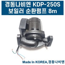 보일러 온수 순환 펌프 모터 경동나비엔 순환펌프 KDP250S 양정 8m, 1개