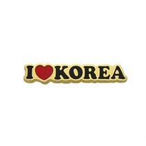 아트박스/로고마크 아이러브코리아(금도금)뺏지
