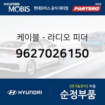 케이블-라디오 피더 (9627026150)-현대모비스 부품 공식대리점 온라인쇼핑몰 파츠로 싼타페