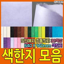 두성종이 우리한지 색한지 전지 1매 전통 한지 닥종이 640X940mm 32색상 포장 종이 공예, 진달래색