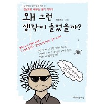 왜 그런 생각이 들었을까?:상상력과 창의성을 키우는 감성으로 배우는 생각 이야기, 책이있는마을