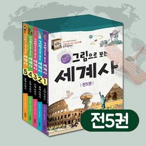 그림으로 보는 세계사 1-5권 세트+M문화상품권 2천원, 단품