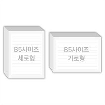 페토닷컴 B5사이즈 16절 183x258mm 떡메모지 주문 제작 인쇄 떡메 떡제본 매모장 소량 제작 떡매, 15. 258x183mm-좌철-1000개