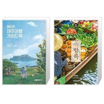 유니오니아시아 에이든 제주여행 가이드북 + 리얼 방콕 2022 2023, [단일상품]