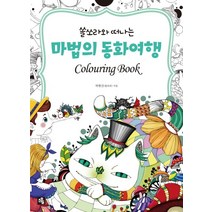 쏠소라와 떠나는 마법의 동화여행 Colouring Book, 소울