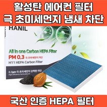 자동차 차량 프리미엄 에어컨 필터 활성탄 헤파필터 에어필터 4면띠 마감 극초미세먼지 MPPS 완벽차단 h11 PM0.3 iso9001 iso14001 인증, GG179  레이 올뉴모닝 신형