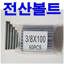 전산볼트 1봉50개 앙카볼트 전기자재 인치볼트 볼트, 3/8인치 90mm 1봉50개