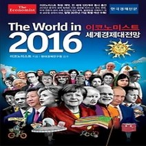 [개똥이네][중고-중] 이코노미스트 2016 세계경제대전망
