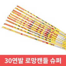 불꽃놀이 폭죽 15 30로망캔들 10개 묶음, 1세트, 30연발 로망캔들 해피스타 10개