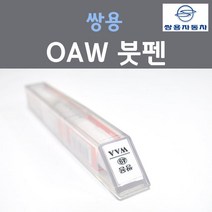 쌍용 OAW (주문생산컬러) 마룬브라운 붓펜 자동차 차량용 카 페인트, 1개, 8ml