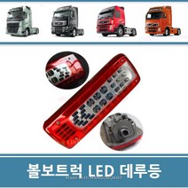 볼보트럭 테일램프 데루등 브레이크 후미등 LED타입 FM FH 덤프 카고 추레라, 1개