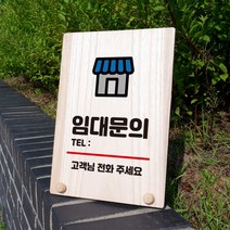 뭉키데코 나무 팻말 안내판 표지판 탁상용 W8_275_임대문의, W8 기본