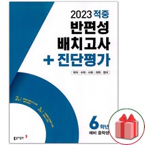 사은품+ 2023년 동아 적중 반편성 배치고사 + 진단평가 6학년