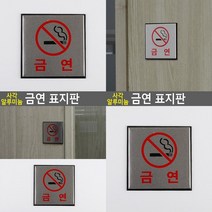 SC 사각 알루미늄 금연 표지판 금연표지 금연스티커