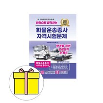 크라운출판사 2023 한권으로 합격하는 화물운송종사 시험