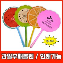 과일 부채 볼펜 펜 판촉물 사은품 답례품 인쇄가능, 인쇄포함-색상랜덤, 1개