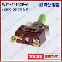 WJT-2210CF 녹색 우진전기 토글스위치 방수캡 3단 토글스위치 2단 토글스위치 방수토글스위치 소형토글스위치 배전함스위치 미니토글스위치 분전함스위치 TOGGLE, 1개