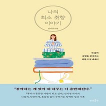 나의 최소 취향 이야기 : 내 삶의 균형을 찾아가는 취향수집 에세이, 상상출판, 신미경 저