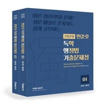 민준호 독학행정법 기출문제집 2020, 상품명