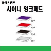 명성스탬프 샤이니 제품별 ((( 리필패드 리필잉크))), S-829D 흑색패드