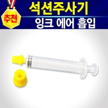 HP6656 HP56 56잉크 HP56잉크 56검정 56블랙 56흑색 충전 리필 호환 재생 잉크 원액 직접충전 자가충전 셀프잉크 셀프충전 잉크충전하는법 잉크안나올때 HP6656, 개, 석션주사기